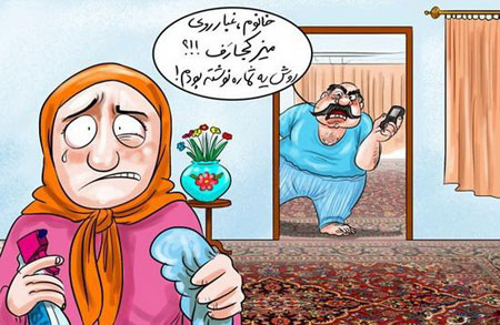  خانه تکانی عید نوروز, کاریکاتور خانه تکانی, خانه تکانی نوروز