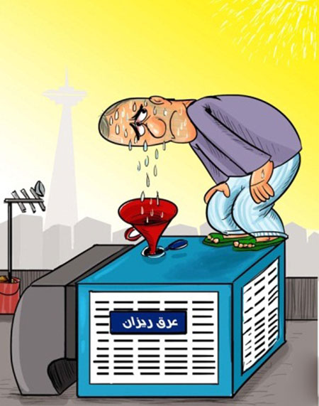 کاریکاتور در مورد آب,کاریکاتور صرفه جویی در مصرف آب