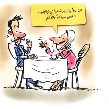 کاریکاتور های ازدواج