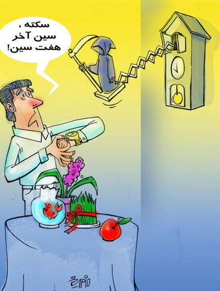  کاریکاتو خنده دار, کاریکاتور عید ,کاریکاتور نوروز