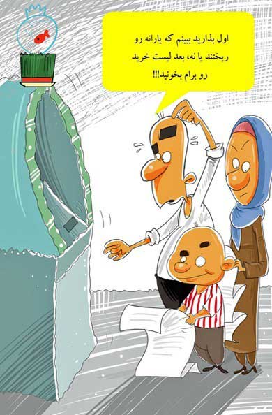 کاریکاتور شب عید,کاریکاتور عید