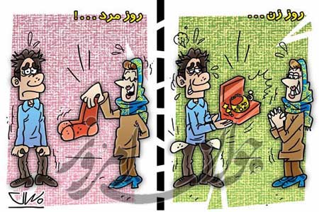 کاریکاتور روز زن,کاریکاتور