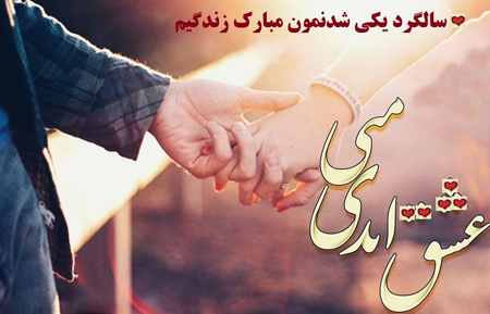  عکس نوشته تبریک سالگرد ازدواج به همسر, عکس سالگرد ازدواج