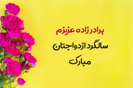 پیام تبریک ازدواج خواهرزاده ,ازدواج خواهرزاده و برادرزاده,تبریک ازدواج خواهرزاده