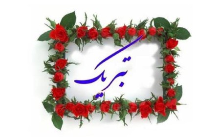 تبریک انتصاب شغل یا مقام جدید, پیام تبریک انتصاب شغل,متن پیام تبریک انتصاب پست و مقام