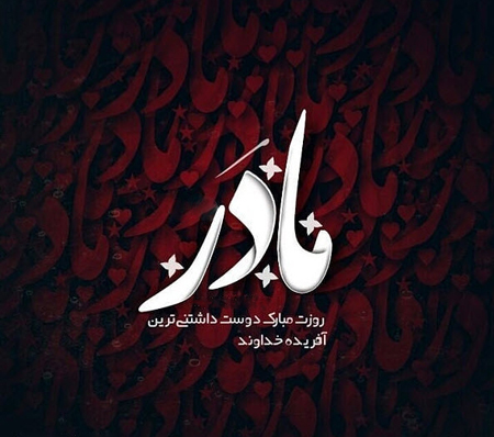 عکس مادر مهربان واقعی