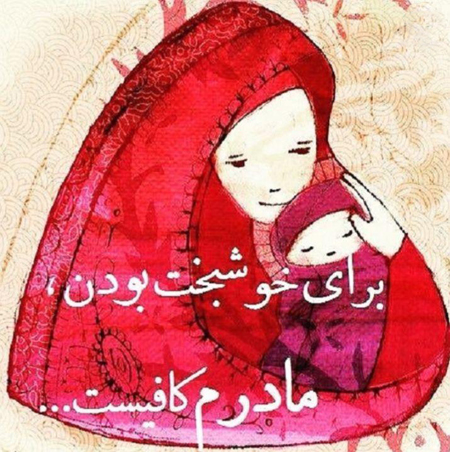 عکس مادر مهربان واقعی