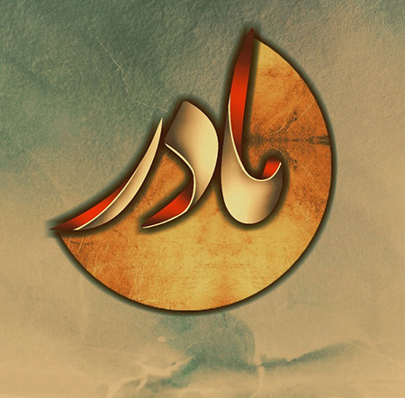 مادر پروفایل