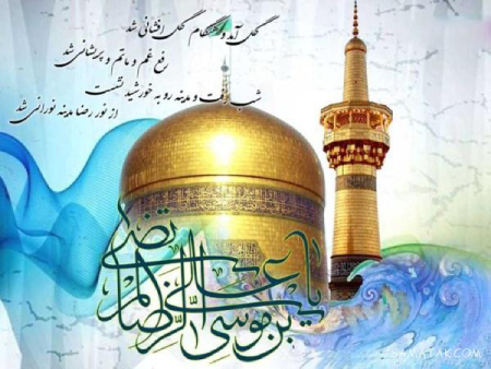 تبریک ولادت امام رضا, متن تبریک ولادت امام رضا