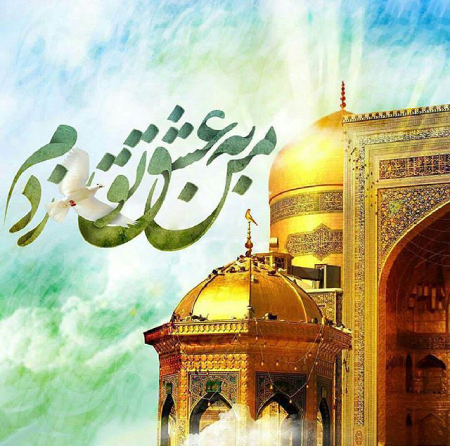 تبریک ولادت امام رضا, متن تبریک ولادت امام رضا