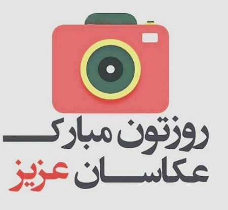 کارت پستال روز جهانی عکاس,کارت پستال روز جهانی عکاسی,روز جهانی عکاسی