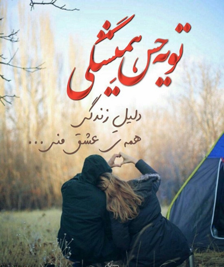 عکس نوشته عاشقانه, عکس نوشته های عاشقانه جدید