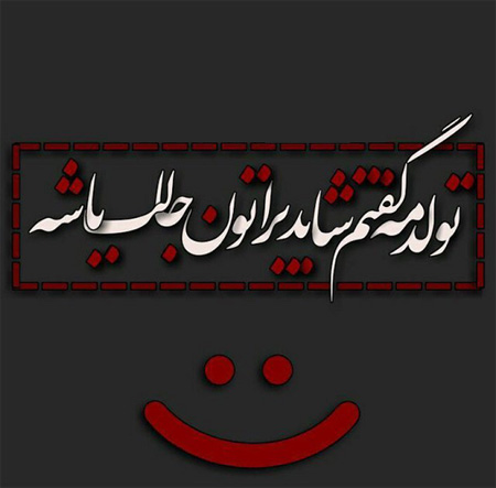 عکس تولدم مبارک برای استوری