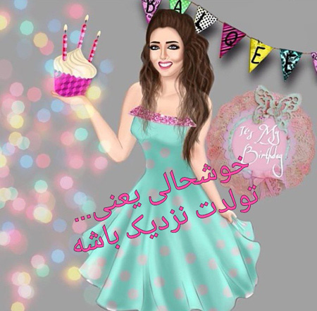 عکس تولدم مبارک برای استوری