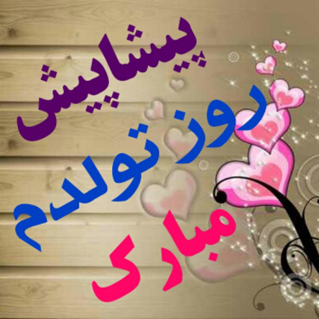 عکس تولدم مبارک برای استوری