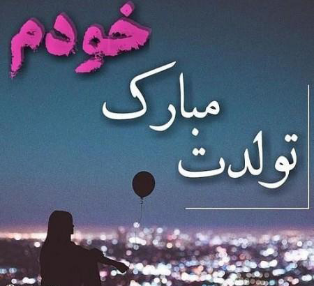 عکس تولدم مبارک برای استوری