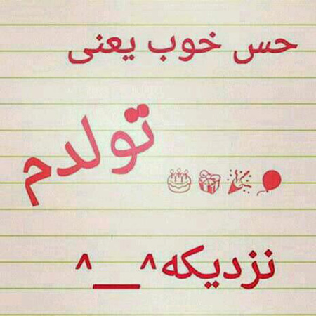 عکس تولدم مبارک برای استوری