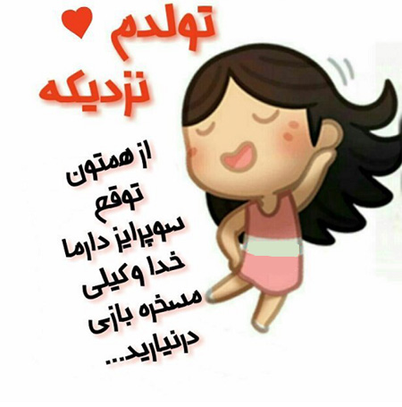 عکس تولدم مبارک برای استوری