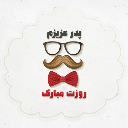 عکس پروفایل در مورد پدر