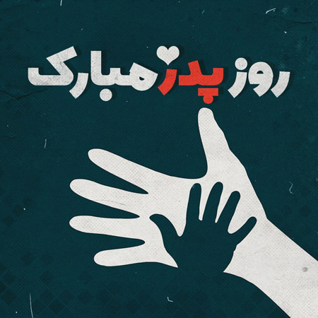 عکس پروفایل در مورد پدر