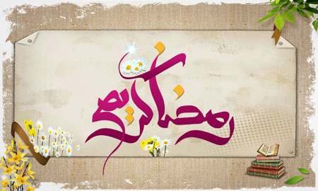 پوستر ماه رمضان,پوستر ماه مبارک رمضان,پوستر مخصوص عید رمضان