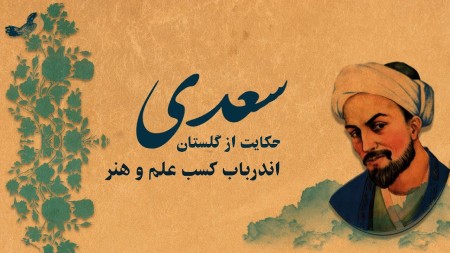 حکایت سعدی درباره علم ,علم آموزی در گلستان سعدی,علم و دانش در گلستان سعدی