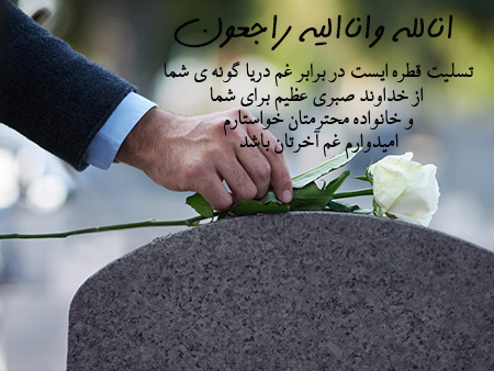 عکس بهترین پیام تسلیت