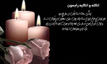 عکس بهترین پیام تسلیت