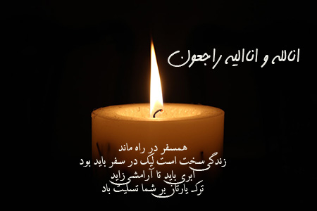 عکس بهترین پیام تسلیت