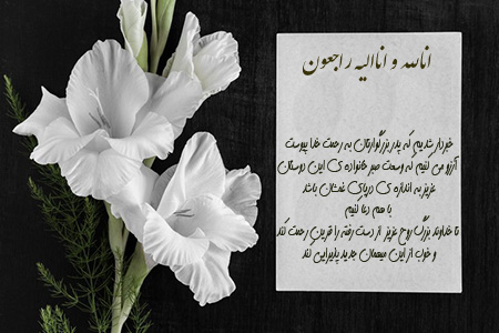 عکس بهترین پیام تسلیت