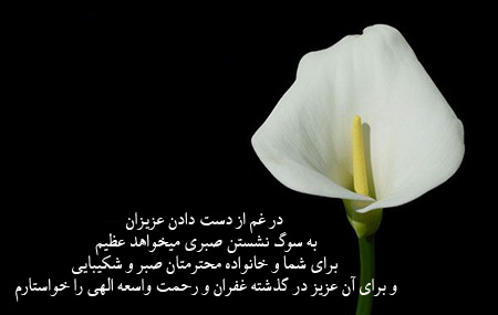 عکس بهترین پیام تسلیت