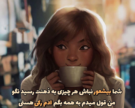 جملکس های زیبا و خواندنی، جملکس های با معنی عکس نوشته های زیبا و مفهومی, عکس نوشته های جالب