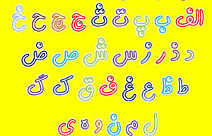 تعبیر خواب الفبا