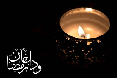  متن های وداع با ماه رمضان, متن وداع با ماه رمضان