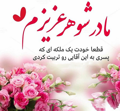 عکس نوشته درباره تولد مادر شوهر