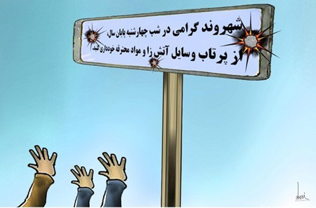  کاریکاتور چهارشنبه سوزی, چهارشنبه سوری