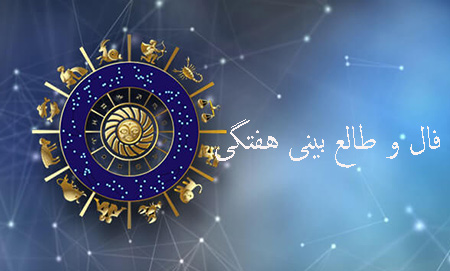 طالع بینی هفتگی , فال و طالع بینی , فال هفتگی
