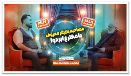 پودر ابردوا محمد هادی اصغری 