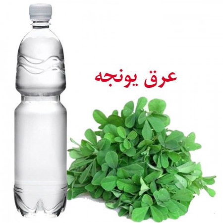 عرق یونجه,خواص عرق یونجه,عرق یونجه برای چاقی