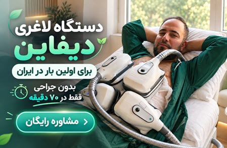 دستگاه لاغری دیفاین