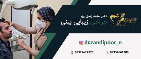 جراحی زیبایی بینی دکتر نجمه زندی پور,جراحی زیبایی بینی