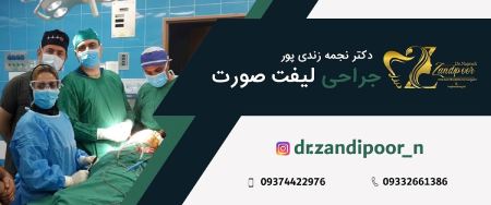 لیفت صورت دکتر نجمه زندی پور,لیفت صورت
