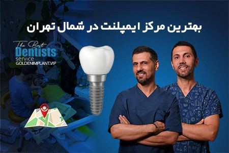 بهترین مرکز ایمپلنت دندان در شمال تهران