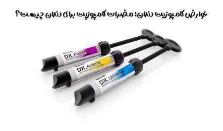 عوارض کامپوزیت دندان عوارض کامپوزیت دندان