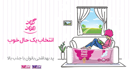 نوار بهداشتی گود مود نوار بهداشتی گود مود