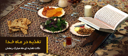 پوكى استخوان, رژیم لاغری در ماه رمضان