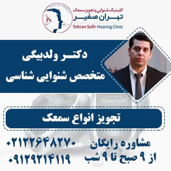 دکتر ولدبیگی سمعک,سمعک چیست,چه کسانی باید از سمعک استفاده کنند