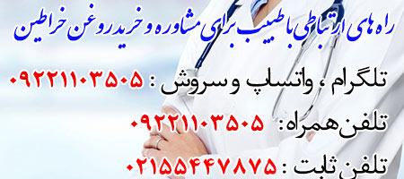 تعیین جنسیت فرزند روغن خراطین,فواید روغن خراطین,خواص روغن خراطین