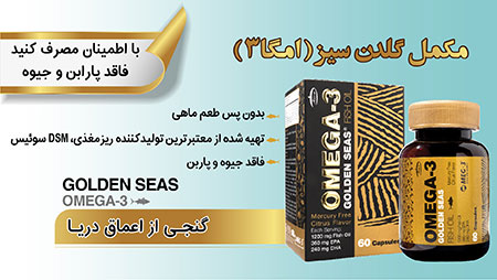 مکمل امگا3(گلدن سیز) امگا3,انواع مکمل های امگا3,مکمل های امگا3