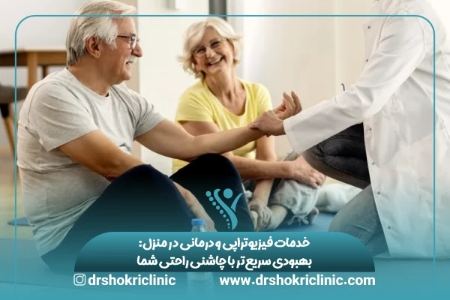 خدمات فیزیوتراپی و درمانی در منزل بهبودی سریع_تر با چاشنی راحتی شما